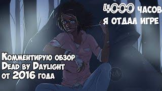 4 года назад! Комментирую обзор Dead by Daylight от 2016 года. Ностальгия. 4000 часов я отдал игре