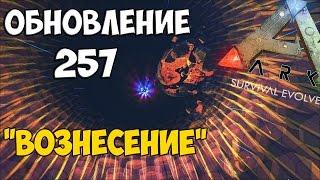 ОБНОВА 257. КОНЦОВКА ИГРЫ?, РЕЖИМ ВОЗНЕСЕНИЕ, ВУЛКАН/НОВЫЙ ДИЗАЙН ► Ark: Survival Evolved #14