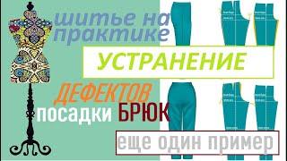 Как убрать дефекты посадки брюк. #брюки #дефектыпосадкибрюк  #одежда #шитье