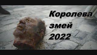 Королева змей. 2022. Мой трейлер.