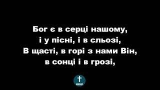 Ти з нами Бог! Ти з нами Бог! ФОНОГРАМА Христианские псалмы.