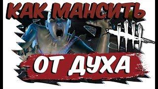 Dead By Daylight КАК МАНСИТЬ ОТ ДУХА, СПИРИТА, ЯМАОКИ.(ДБД)