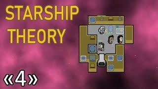 Идеальное Начало! #4 Прохождение Starship Theory