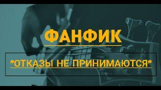 Фанфик "Отказы не принимаются" / Артон / Импрофандом