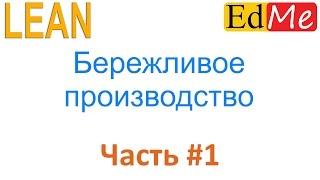 1. LEAN. Введение в Lean-мышление. Бережливое производство.