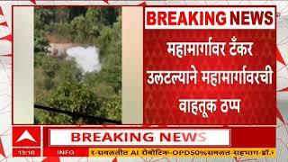 Ratnagiri LPG Tanker Accident : Mumbai - Goa Highway आणखी तीन तास बंद राहणार
