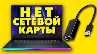 Как подключить USB - сетевая карта на ноутбук.На ноутбуке нет разъема для интернет кабеля LAN