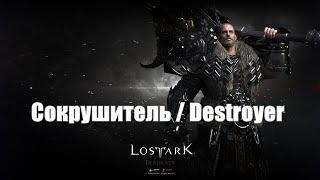 [Lost Ark] Лост Арк Сокрушитель PVE Билд для новичков