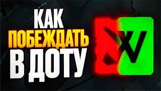 КАК ВЫИГРАТЬ В ДОТУ? |  АПНУЛ 1К РАНГ