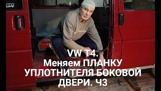 VOLKSWAGEN T4. Часть 3. Меняем планку уплотнителя боковой двери. Слабые места кузова