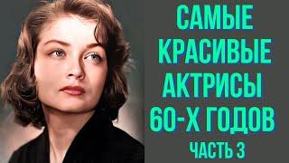 Самые красивые актрисы 60-х годов часть 3