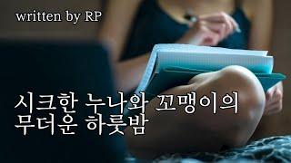 [여자ASMR] #178 시크한 누나와 꼬맹이의 무더운 하룻밤  (상황극 ASMR/롤플)