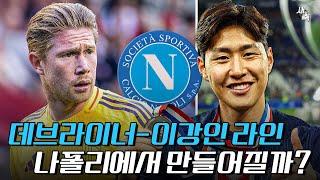 "내 경험을 알려주고 싶다" 데브라이너와 함께 뛰는 기회?! 이강인의 나폴리 이적, 좋은 선택일까?