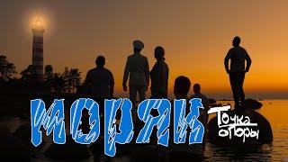 Точка Опоры - Моряк