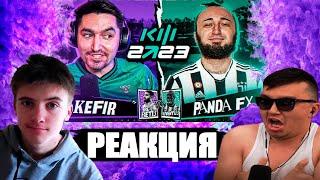 ЭТО ЛЕГЕНДАРНО! | РЕАКЦИЯ С АКУЛОМ НА ПАНДА FX VS КЕФИР | КУБОК ФИФЕРОВ 2023 | ПЛЕЙ - ОФФ