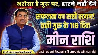 सफलता का सही समय वक्री गुरु के 118 दिन - मीन (Meen) Pisces राशि सटीक भविष्यवाणी आपके जीवन की।