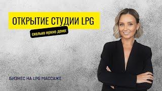 Сколько денег нужно для открытия кабинета LPG-массажа или студии аппаратной коррекции фигуры?