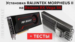 Замена референсного охлаждения видеокарты MSI Radeon RX Vega 56 на кулер RAIJINTEK MORPHEUS II