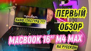 Первый Обзор и тест Apple MacBook Pro 16 M4 Max с Нано Текстурой на Русском!