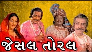 Jesal Toral | 1971 | Full Gujarati Movie | Upendra Trivedi, Ramesh Mehta, Arvind Trivedi