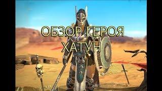 Обзор нового героя - Хатун(Гайд) - RAID: Shadow Legends