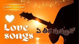 A Teega Puvvunooo | Love Songs Telugu | Venkatesh Songs | Sankranthiki Vastunnam | @SumanTalkShow