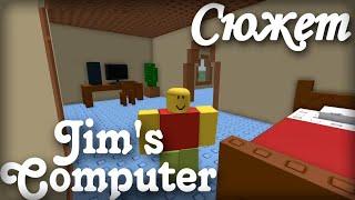 Весь сюжет игры Jim's Computer (Roblox)