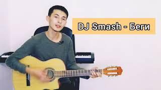 DJ Smash - Беги (cover by yerqenurlanov) на гитаре