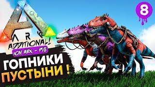 ЛУЧШИЕ Фармилы Полимера! Приручение Australovenator на ION! Ark: Survival c Additional Creatures.