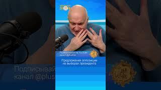 Матвей Ганапольский. Предложения оппозиции на выборах президента.