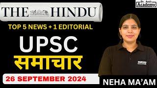 26 SEPTEMBER   2024 -  UPSC Samachar ( English Medium ) | Dr Amit Academy