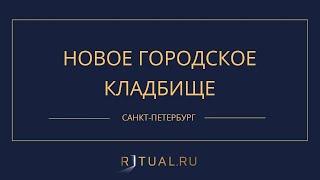 НОВОЕ ГОРОДСКОЕ КЛАДБИЩЕ - РИТУАЛЬНЫЕ УСЛУГИ ПОХОРОНЫ САНКТ-ПЕТЕРБУРГ. ПОХОРОНЫ В САНКТ-ПЕТЕРБУРГЕ.