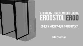 Крепление для системного блока под стол Ergostol Ergo | Обзор и инструкция по монтажу