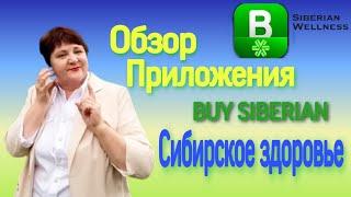 Как пользоваться приложением Buy Siberian.Как сделать заказ?