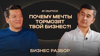 Почему мечты тормозят твой бизнес?! / Финансовая свобода и точка счастья