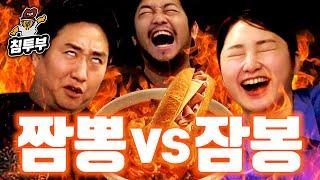 짬뽕아저씨 vs 잠봉아지매