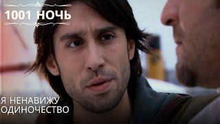 Я ненавижу одиночество| 1001 ночь - Эпизод 49