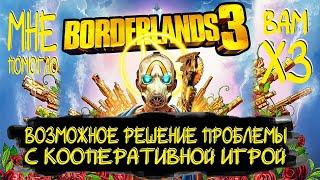 BORDERLANDS 3 - Возможное решение проблемы с подключением по сети.