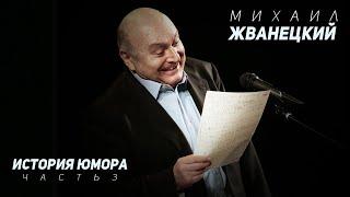 Михаил Жванецкий - История юмора, Часть 3