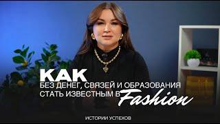 КАК БЕЗ ДЕНЕГ, СВЯЗЕЙ и ОБРАЗОВАНИЯ СТАТЬ ИЗВЕСТНЫМ В FASHION.