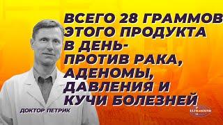 Всего 28 граммов этого продукта в день- против рака, аденомы, давления и кучи болезней.