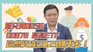 【S3 EP.2】別只買0056 00878 高息ETF，這些資產2025賺更多！《璇轉理財腦 發現錢景》主持人 詹璇依 ft. 外匯專家 李其展