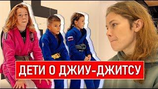 ДЕТИ о ДЖИУ-ДЖИТСУ - BJJ KIDS/ Мнения и советы