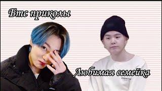 Бтс приколы | Малой подвёл | Любимая семейка #bts #jungkook #yoongi #shorts