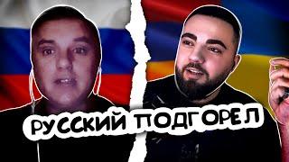 РУССКИЙ ПОДГОРЕЛ И УБЕЖАЛ