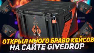 ОТКРЫЛ МНОГО BRAVO КЕЙСОВ НА GIVEDROP! ГИВДРОП ПРОМОКОД +40% CASE40