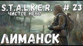 S.T.A.L.K.E.R. Чистое Небо Прохождение #23 Лиманск