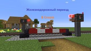 Железнодорожный переезд в Create. ЖД переезд в Minecraft.