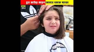 মেয়েটির সুন্দর চুল কাটা হচ্ছে কেন? জানলে অবাক হবেন  #shorts factgyanshorts