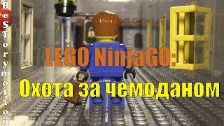 LEGO NinjaGO: Охота за чемоданом